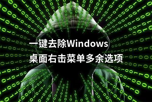 一键去除Windows桌面右击菜单多余选项