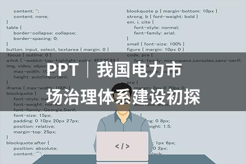 PPT｜我国电力市场治理体系建设初探