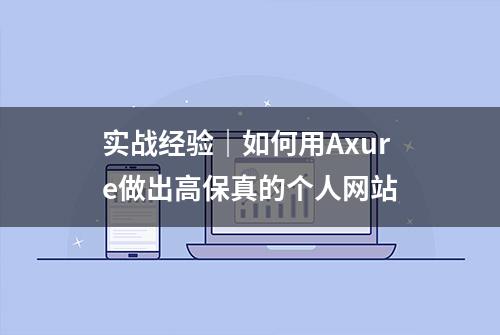 实战经验｜如何用Axure做出高保真的个人网站