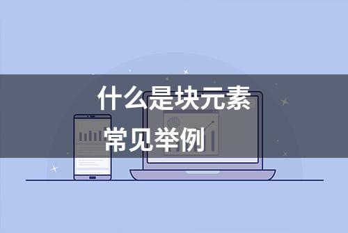 什么是块元素 常见举例