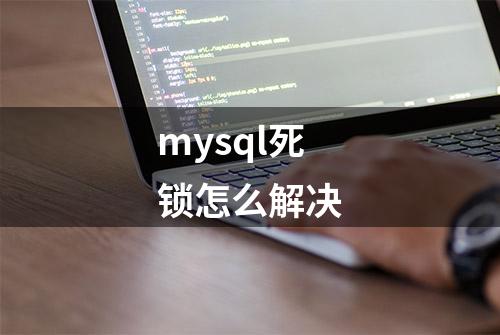 mysql死锁怎么解决