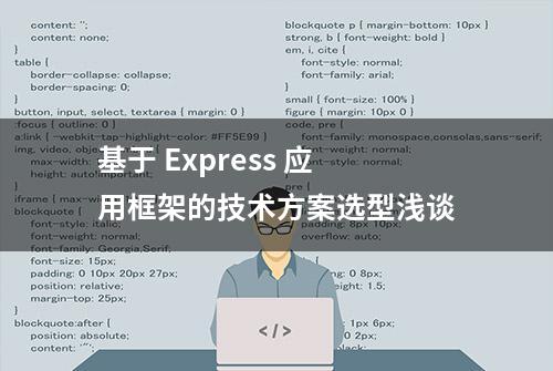 基于 Express 应用框架的技术方案选型浅谈