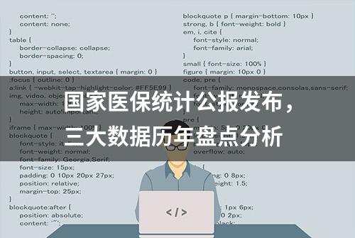 国家医保统计公报发布，三大数据历年盘点分析