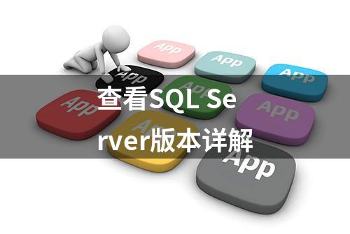 查看SQL Server版本详解