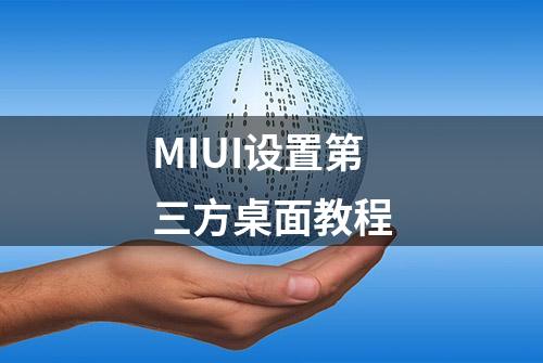 MIUI设置第三方桌面教程