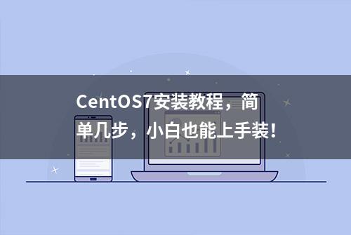 CentOS7安装教程，简单几步，小白也能上手装！