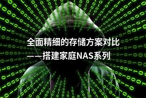 全面精细的存储方案对比——搭建家庭NAS系列