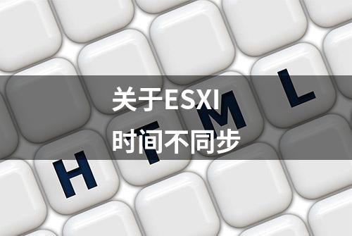 关于ESXI时间不同步