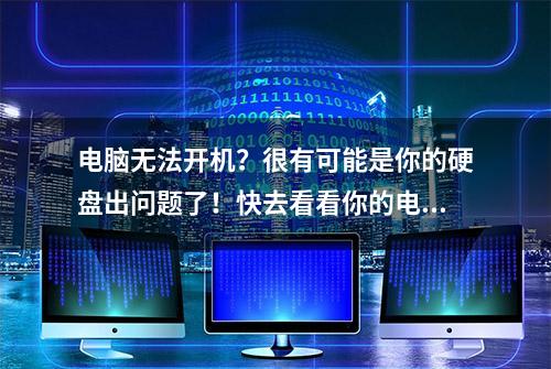 电脑无法开机？很有可能是你的硬盘出问题了！快去看看你的电脑吧