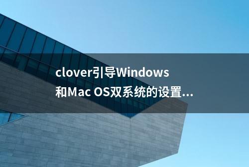 clover引导Windows和Mac OS双系统的设置方法教程一