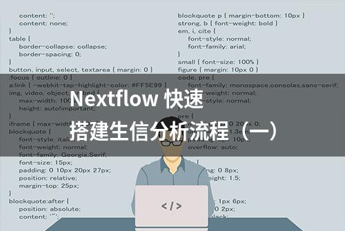 Nextflow 快速搭建生信分析流程（一）