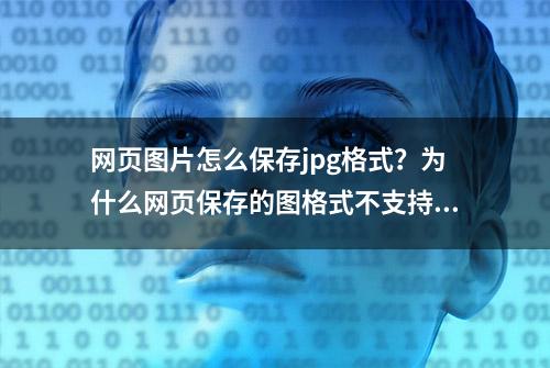 网页图片怎么保存jpg格式？为什么网页保存的图格式不支持？