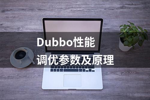 Dubbo性能调优参数及原理