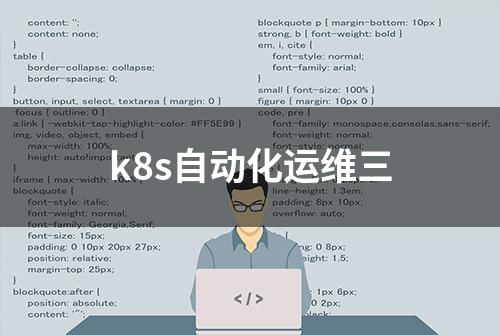 k8s自动化运维三