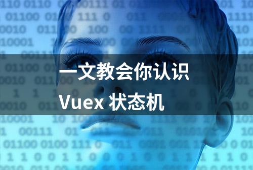 一文教会你认识 Vuex 状态机