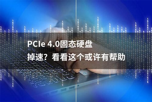 PCIe 4.0固态硬盘掉速？看看这个或许有帮助