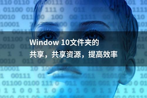 Window 10文件夹的共享，共享资源，提高效率