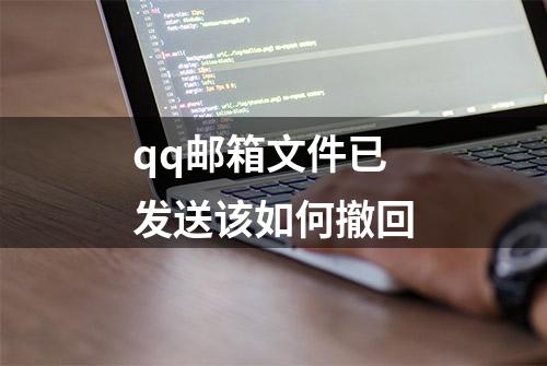 qq邮箱文件已发送该如何撤回