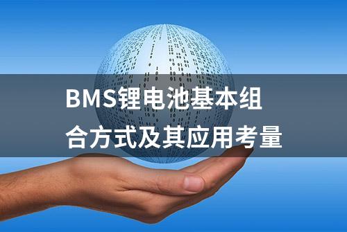 BMS锂电池基本组合方式及其应用考量