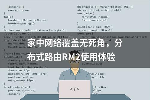 家中网络覆盖无死角，分布式路由RM2使用体验