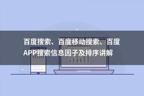 百度搜索、百度移动搜索、百度APP搜索信息因子及排序讲解