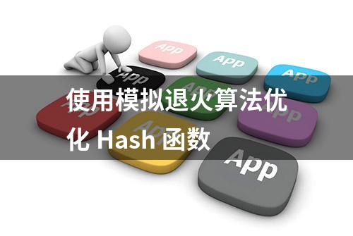 使用模拟退火算法优化 Hash 函数