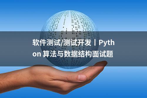 软件测试/测试开发丨Python 算法与数据结构面试题