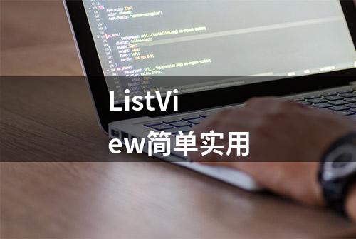 ListView简单实用