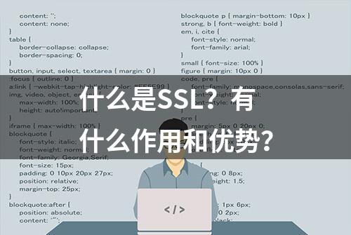 什么是SSL？有什么作用和优势？