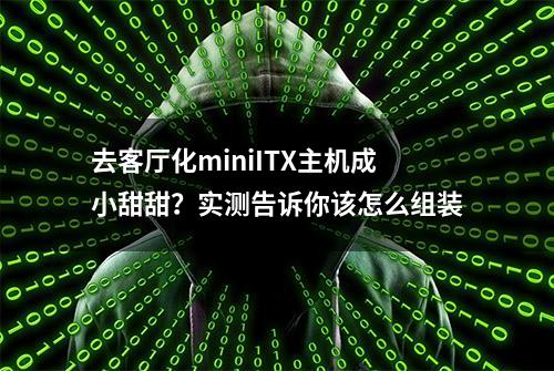 去客厅化miniITX主机成小甜甜？实测告诉你该怎么组装