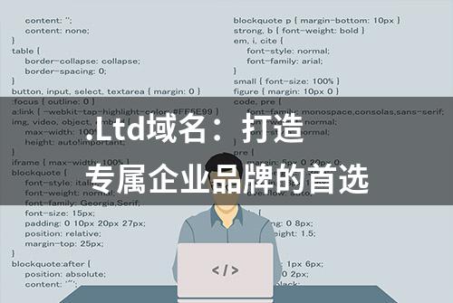 .Ltd域名：打造专属企业品牌的首选