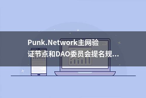 Punk.Network主网验证节点和DAO委员会提名规则