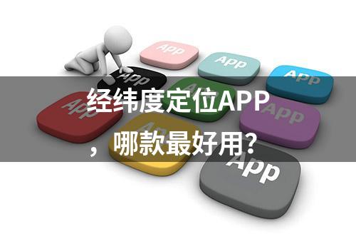 经纬度定位APP，哪款最好用？