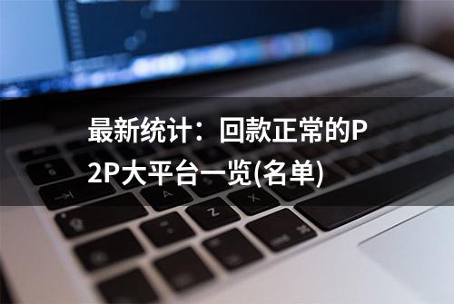 最新统计：回款正常的P2P大平台一览(名单)