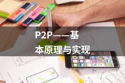 P2P——基本原理与实现