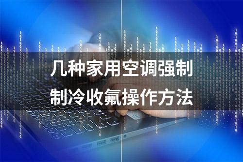 几种家用空调强制制冷收氟操作方法