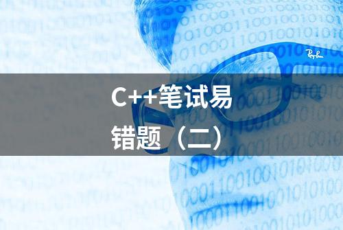 C++笔试易错题（二）