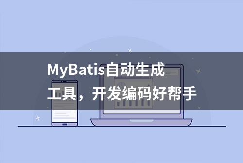 MyBatis自动生成工具，开发编码好帮手