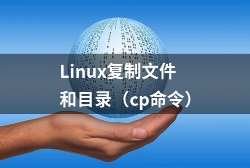 Linux复制文件和目录（cp命令）