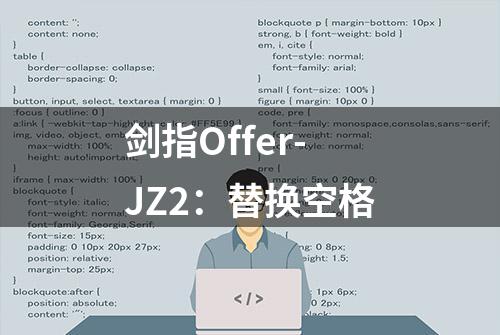 剑指Offer-JZ2：替换空格