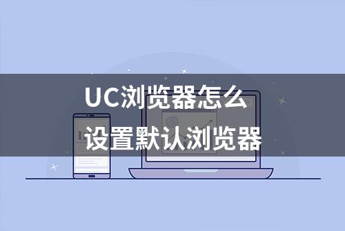 UC浏览器怎么设置默认浏览器