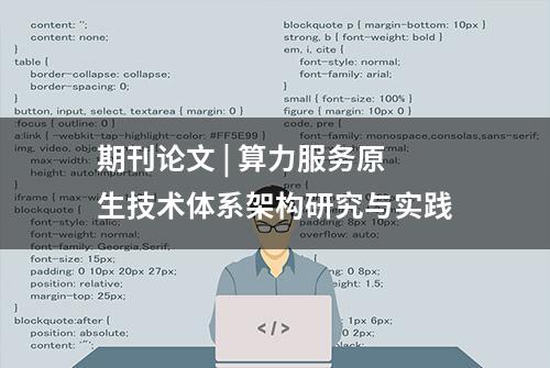 期刊论文 | 算力服务原生技术体系架构研究与实践