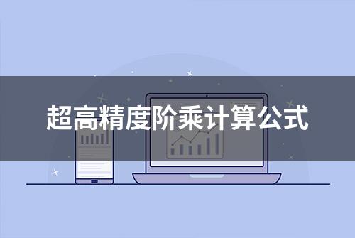 超高精度阶乘计算公式