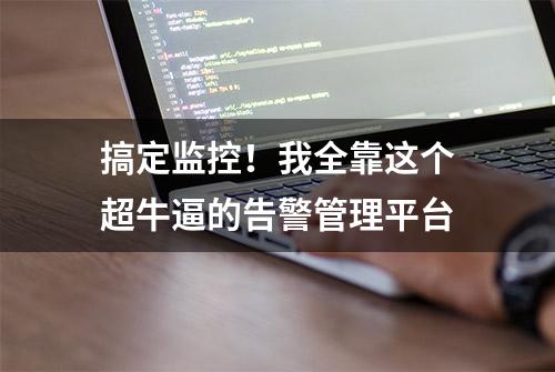 搞定监控！我全靠这个超牛逼的告警管理平台