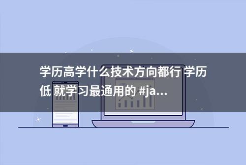 学历高学什么技术方向都行 学历低 就学习最通用的 #java