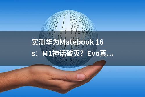 实测华为Matebook 16s：M1神话破灭？Evo真旗舰