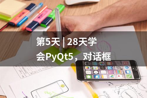 第5天 | 28天学会PyQt5，对话框