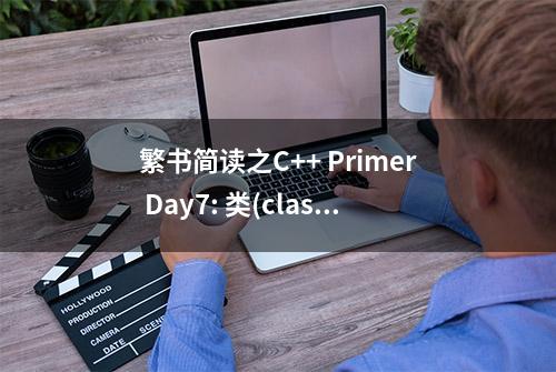 繁书简读之C++ Primer Day7: 类(class)