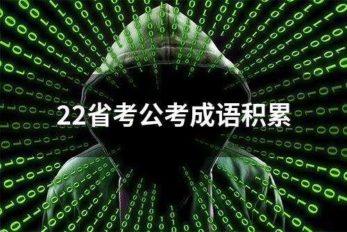 22省考公考成语积累