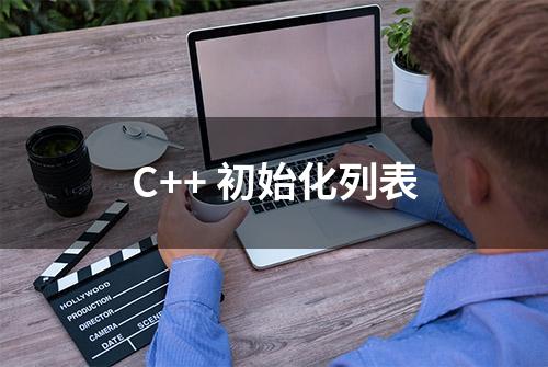 C++ 初始化列表